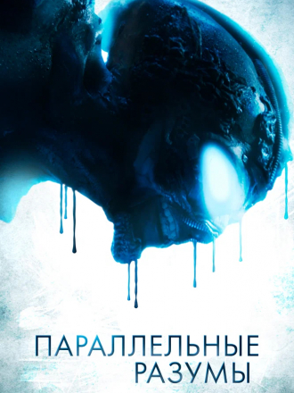 Параллельные разумы / Parallel Minds [2020, WEB-DL]