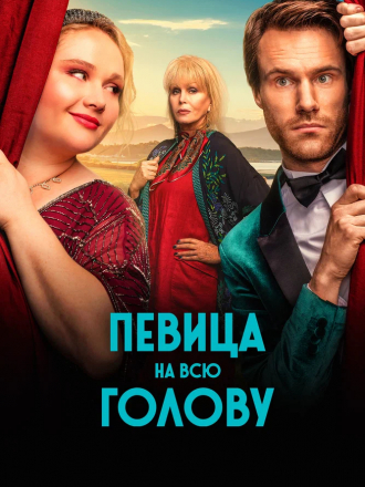 Певица на всю голову / Falling for Figaro [2020, WEB-DL]