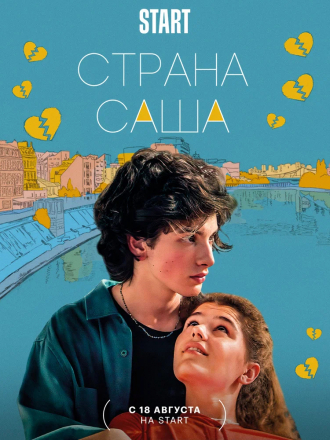 Страна Саша [2022, WEB-DL]