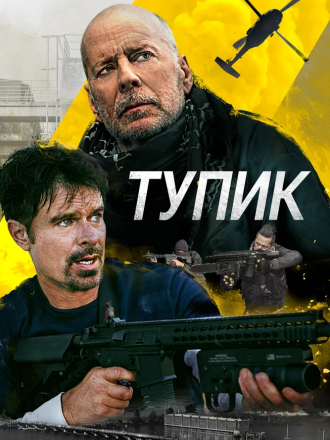 Тупик / Deadlock [2021, BDRip]