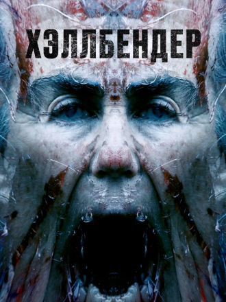 Хэллбендер / Hellbender [2021, BDRip]
