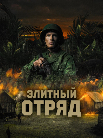 Элитный отряд / Восток / De Oost / The East [2020, BDRip]