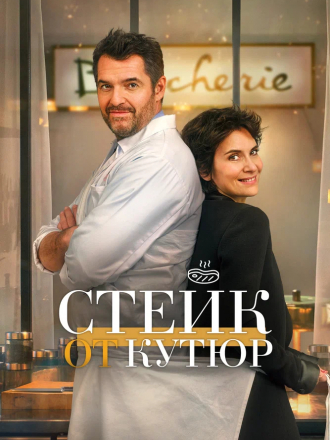 Стейк от кутюр / Tendre et saignant [2020, BDRip]