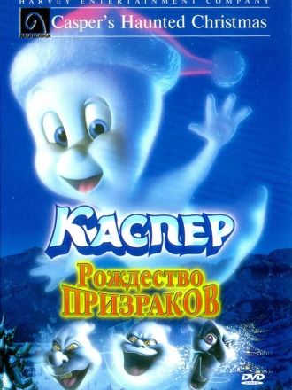Каспер: Рождество призраков / Casper's Haunted Christmas [2000, DVDRip]