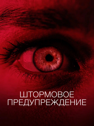 Штормовое предупреждение / Мы должны что-нибудь предпринять / We Need to Do Something [2021, WEB-DL]