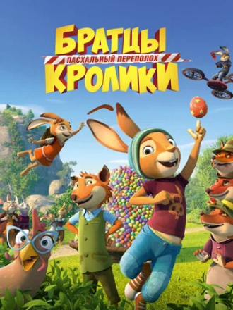 Братцы Кролики: Пасхальный переполох / Die Häschenschule - Der große Eierklau [2022, BDRip]