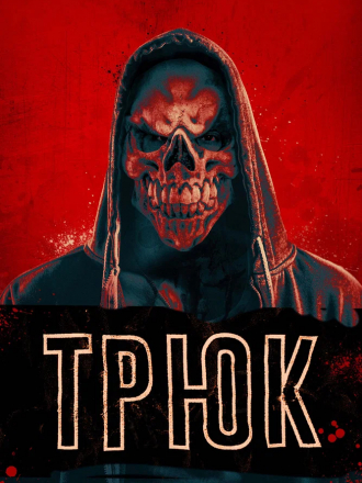 Трюк / Trick [2019, BDRip]