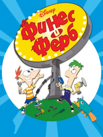 Финес и Ферб / Phineas and Ferb [2007-2015, DVDRip]
