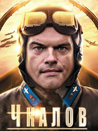 Чкалов / Крылья [2012, DVB] [e01-08]