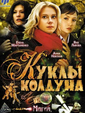 Куклы колдуна [2008, WEBRip] [e01-08]
