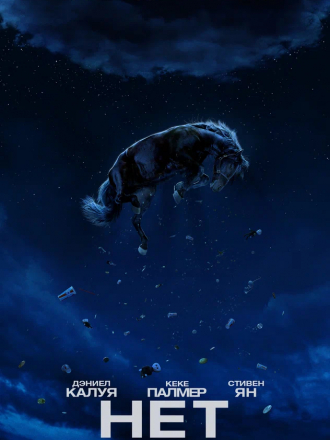 Нет / Nope [2022, WEB-DL]