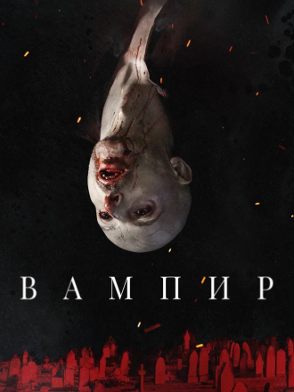 Вампир / Vampir [2021, WEB-DL]