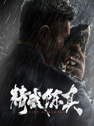 Кулак легенды / Jing wu chen zhen / Fist of Legend [2019, WEB-DL]