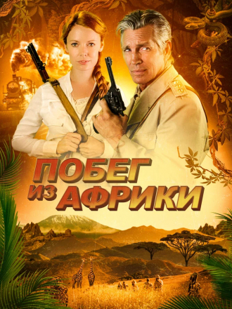 Побег из Африки / Неломающийся меч / Escape Through Africa [2022, WEB-DL]