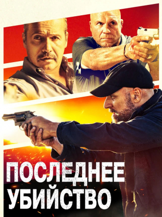 Последнее убийство / Final Kill [2020, BDRip]