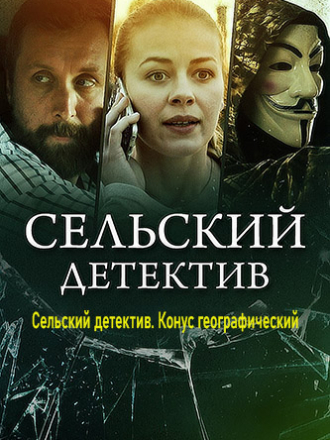 Сельский детектив. Конус географический [2021, SATRip] [s13]