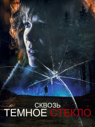 Сквозь темное стекло / Through the Glass Darkly [2020, WEB-DL]