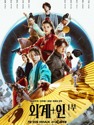 Пришельцы. Часть 1 / Oegye+in 1bu / Alienoid [2022, WEB-DL]