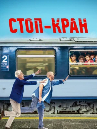 Стоп-кран / Attention au départ [2021, WEB-DL]