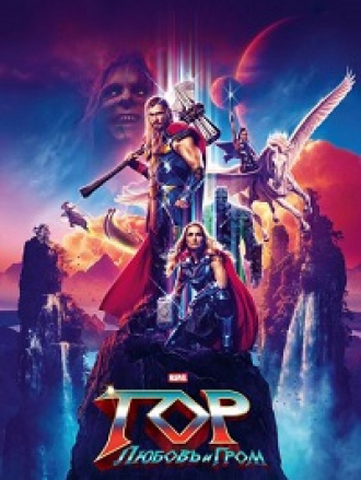 Тор: Любовь и гром / Thor: Love and Thunder [2022, WEB-DL]
