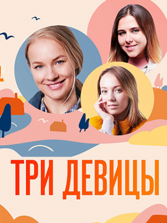 Три девицы [2022, WEBRip] [s01]