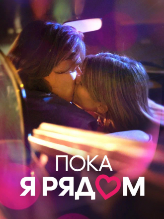 Пока я рядом / Prima di andare via [2022, WEB-DL]
