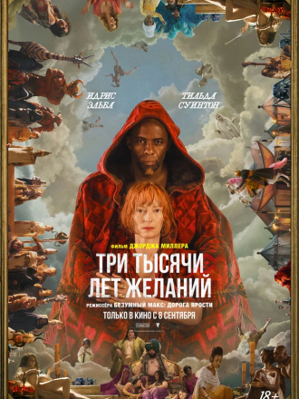 Три тысячи лет желаний / Three Thousand Years of Longing [2022, WEB-DL]
