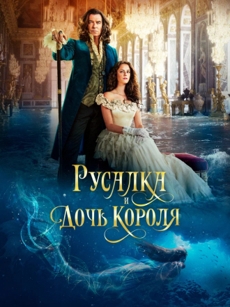 Русалка и дочь короля / The King's Daughter [2021, BDRip]