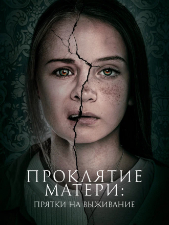 Проклятие матери: Прятки на выживание / Motherly [2021, WEB-DL]