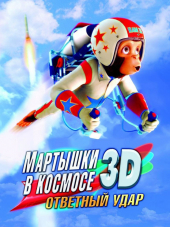 Мартышки в космосе: Ответный удар / Space Chimps 2: Zartog Strikes Back [2010, BDRip]