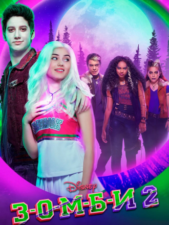 З-о-м-б-и 2 / Зомби 2 / Zombies 2 / Z-o-m-b-i-e-s 2 [2020, WEB-DL]