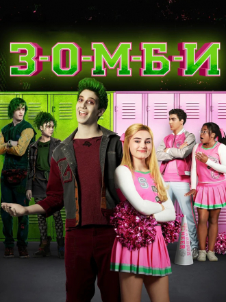 З-о-м-б-и / Зомби / Zombies / Z-o-m-b-i-e-s [2018, WEB-DL]