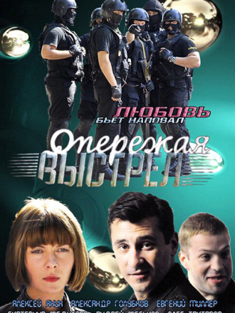 Опережая выстрел [2012, WEBRip] [s01]