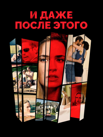 И даже после этого / Even After Everything [2018, HDTV]