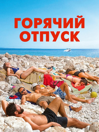 Горячий отпуск / Azuro [2022, WEB-DL]