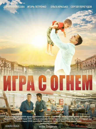 Игра с огнём [2017, WEB-DL] [e01-12]
