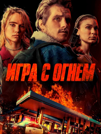 Игра с огнем / Jugar con Fuego [2019, WEB-DLRip] [s01]