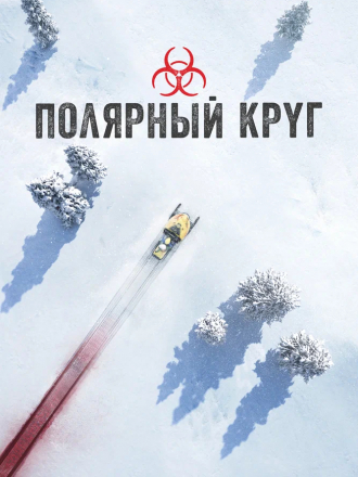 Полярный круг / Arctic Circle [2018, WEB-DL] [s01]