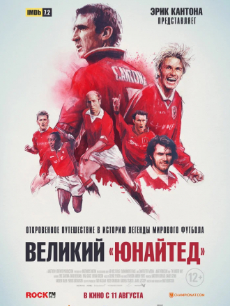 Великий «Юнайтед» / The United Way [2021, WEB-DL]