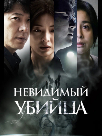 Невидимый убийца / Gonggisalin / Air Murder [2022, WEB-DL]