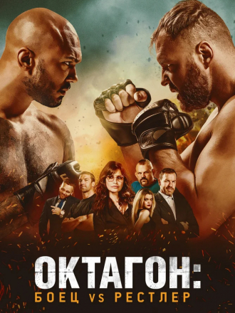 Октагон: Боец vs Рестлер / Cagefighter [2020, BDRip]