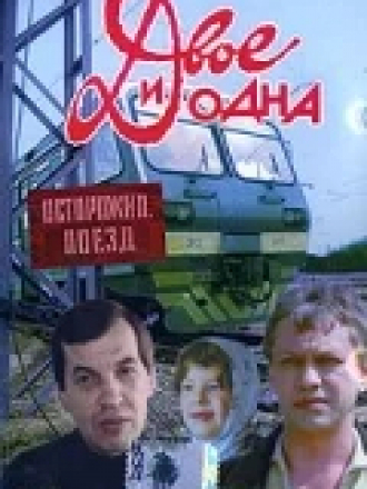 Двое и одна [1988, HDTV]