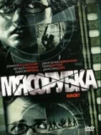 Мясорубка / Hack [2007, BDRip]