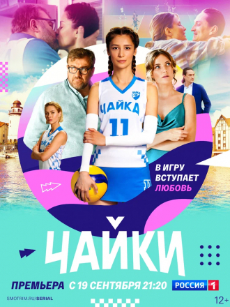 Чайки [2022, WEBRip] [s01]