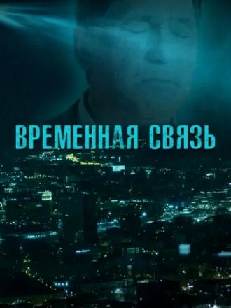Временная связь [2020, WEB-DL]