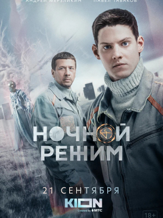 Ночной режим [2022, WEBRip] [e01-10]