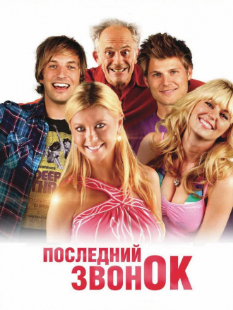 Последний звонок / Last Call [2012, HDTVRip]