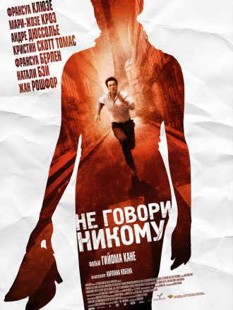 Не говори никому / Ne le dis a personne [2006, BDRip]