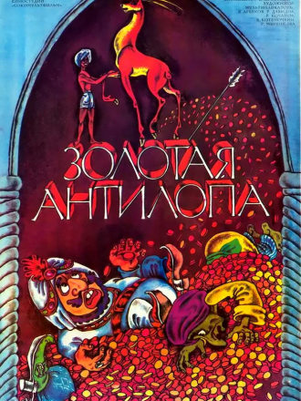 Золотая антилопа [1954, WEBRip]