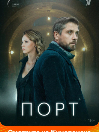 Порт [2019, WEBRip] [e01-08]